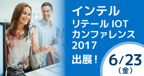 インテルリテールIoTカンファレンス2017 出展