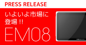 いよいよ市場に登場！EM08